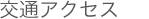 交通アクセス