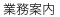田中税理士事務所 業務案内