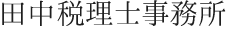 田中税理士事務所