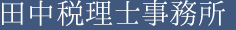田中税理士事務所
