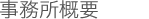 田中税理士事務所 事務所概要