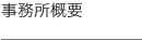 田中税理士事務所 事務所概要