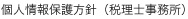 プライバシーポリシー