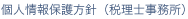 プライバシーポリシー