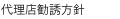代理店勧誘方針