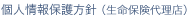 プライバシーポリシー