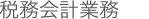 税務代理業務
