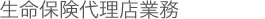 保険代理店業務