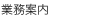 業務案内