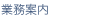 業務案内