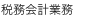 税務代理業務