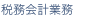 税務代理業務