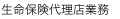 保険代理業務