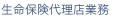 保険代理業務