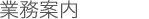 田中税理士事務所 業務案内